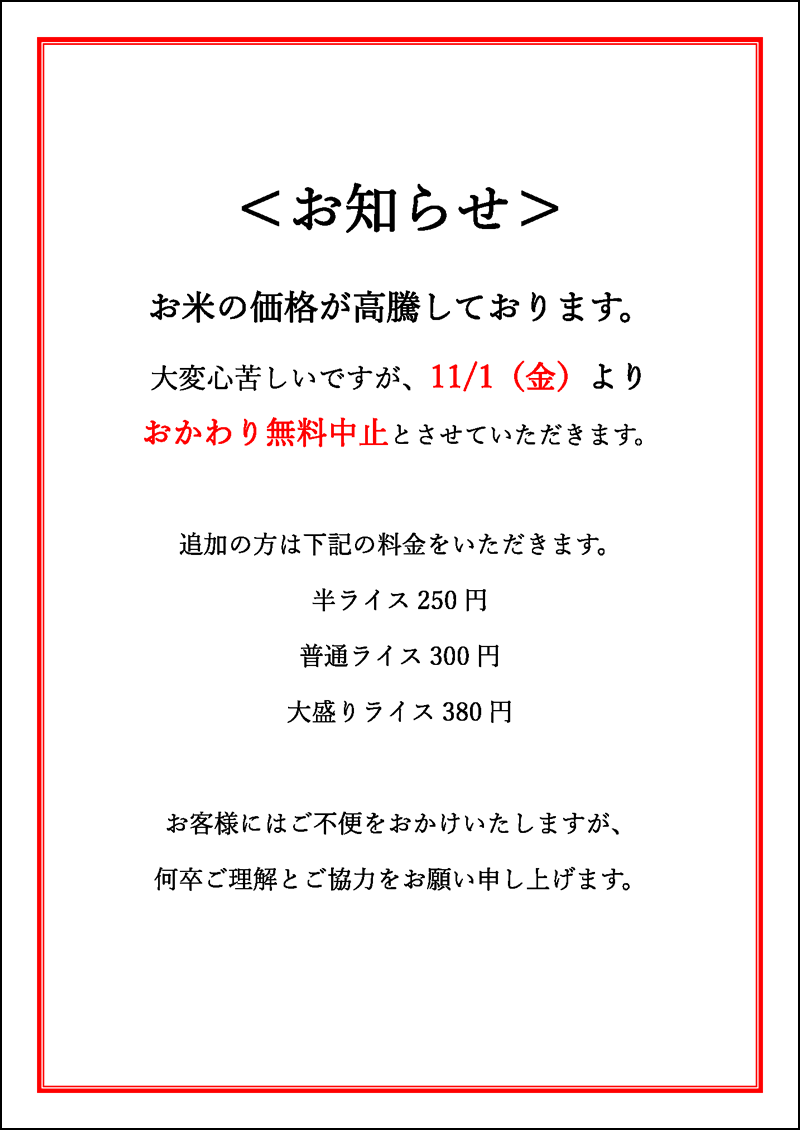 ランチのご飯おかわり無料中止のお知らせ