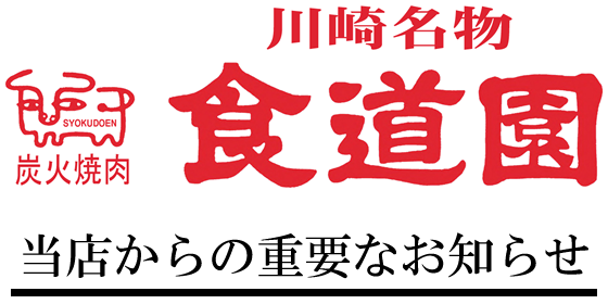 食道園から重要なお知らせ