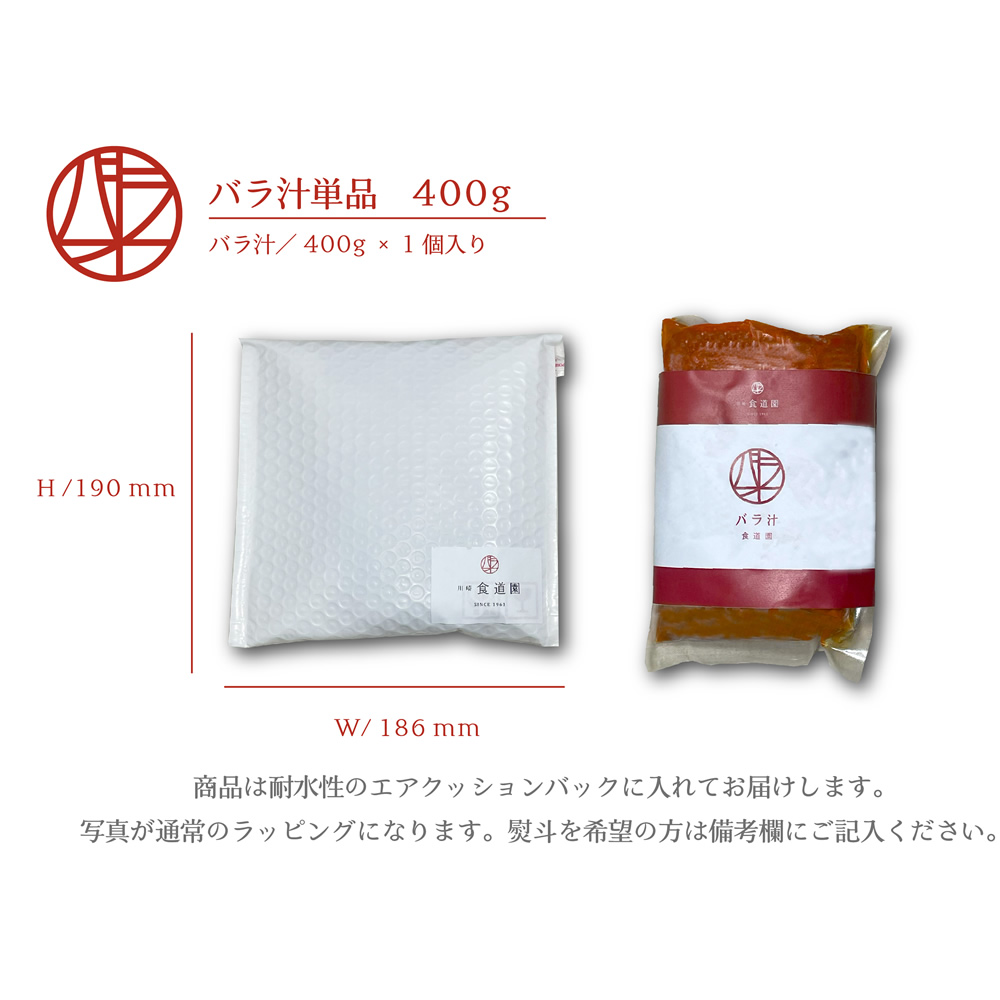 【バラ汁】単品(400g)