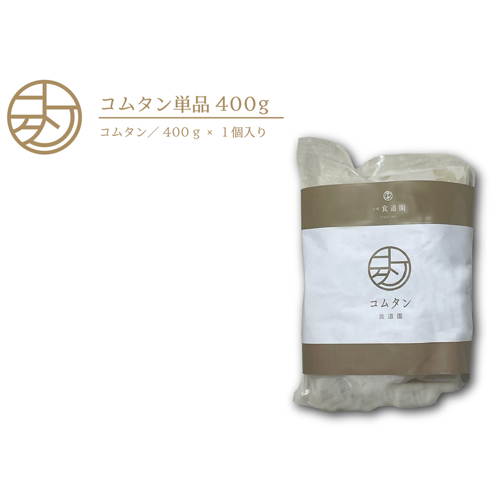 【コムタン】単品(400g)