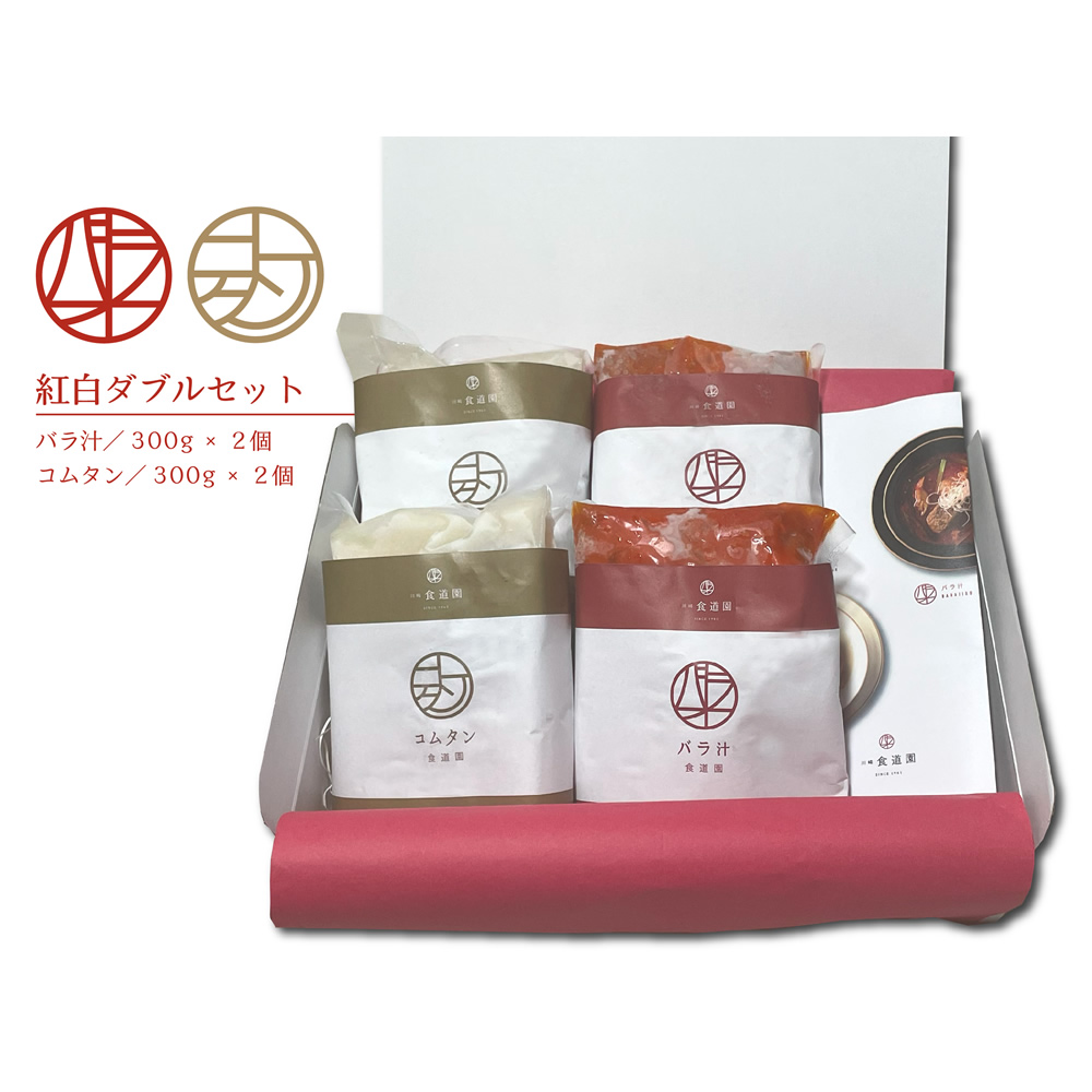 【一番人気商品！紅白ダブルセット】バラ汁2点(各300g)・コムタン2点(各300g)